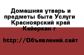 Домашняя утварь и предметы быта Услуги. Красноярский край,Кайеркан г.